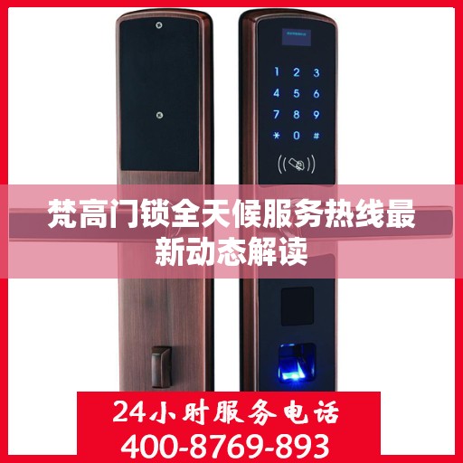 梵高门锁全天候服务热线最新动态解读