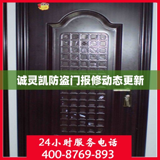 诚灵凯防盗门报修动态更新