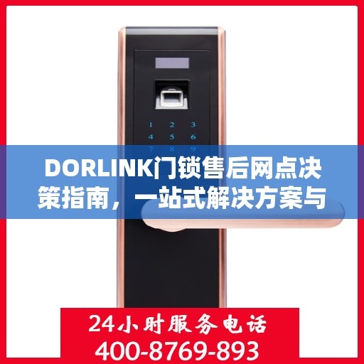 DORLINK门锁售后网点决策指南，一站式解决方案与全方位服务支持