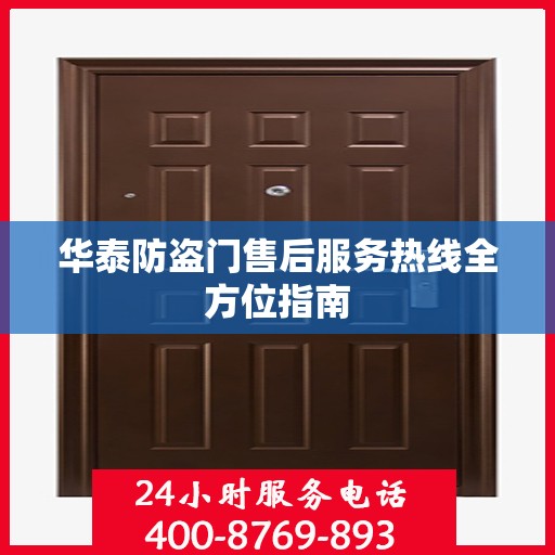 华泰防盗门售后服务热线全方位指南