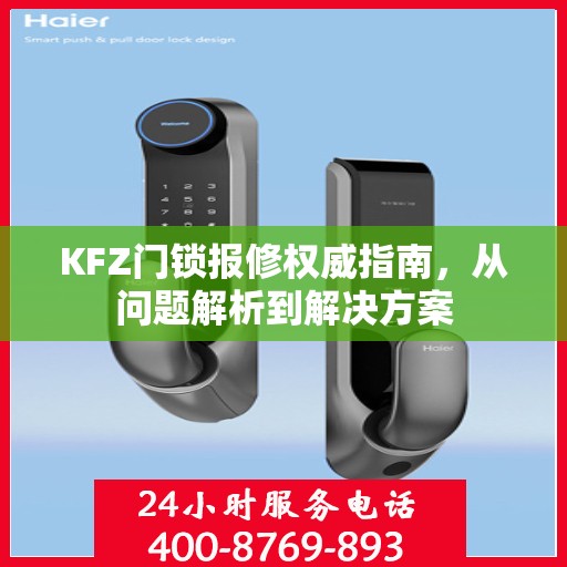 KFZ门锁报修权威指南，从问题解析到解决方案