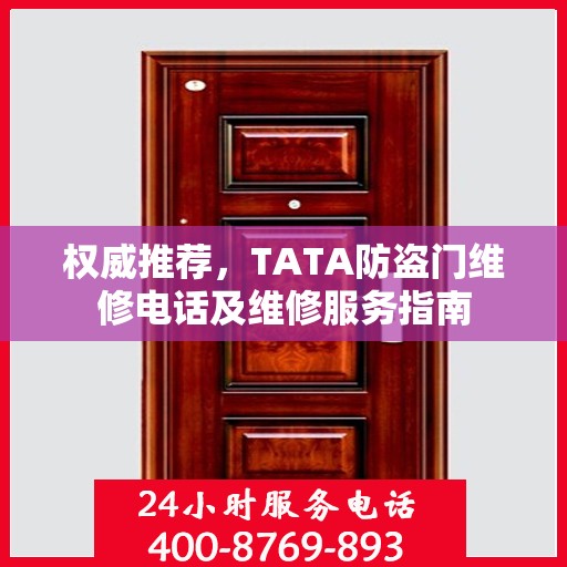 权威推荐，TATA防盗门维修电话及维修服务指南