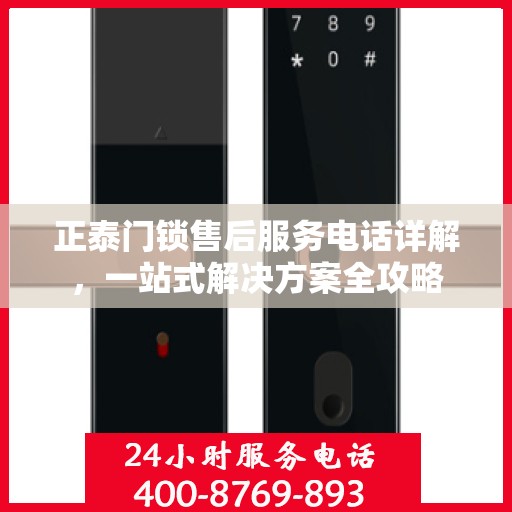 正泰门锁售后服务电话详解，一站式解决方案全攻略