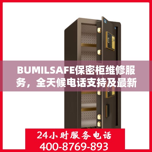 BUMILSAFE保密柜维修服务，全天候电话支持及最新资讯