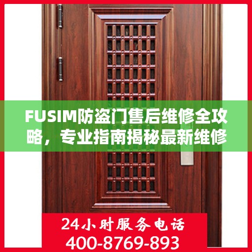 FUSIM防盗门售后维修全攻略，专业指南揭秘最新维修秘籍