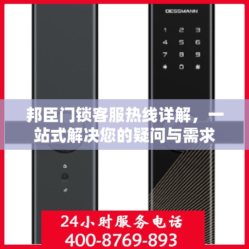 邦臣门锁客服热线详解，一站式解决您的疑问与需求