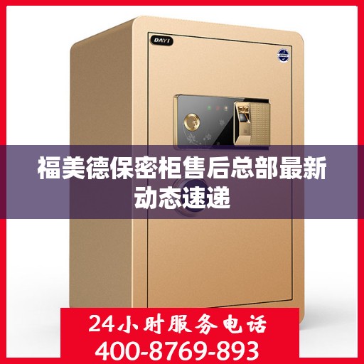 福美德保密柜售后总部最新动态速递