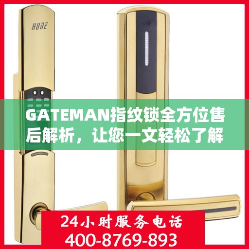 GATEMAN指纹锁全方位售后解析，让您一文轻松了解售后无忧服务