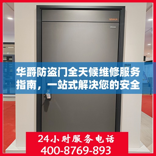 华爵防盗门全天候维修服务指南，一站式解决您的安全锁事需求
