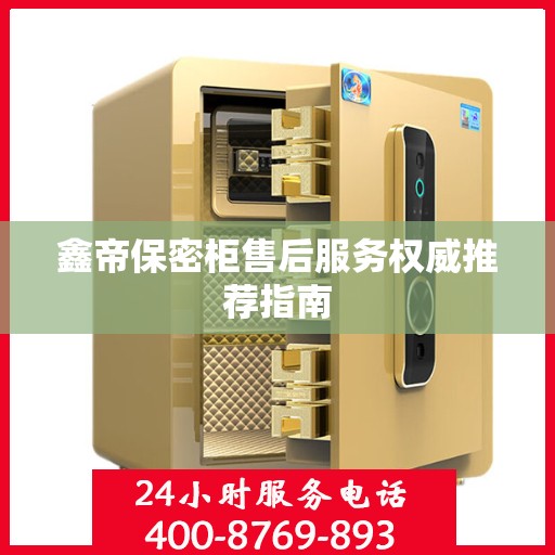 鑫帝保密柜售后服务权威推荐指南