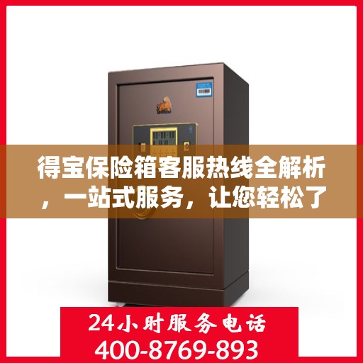 得宝保险箱客服热线全解析，一站式服务，让您轻松了解售后支持！
