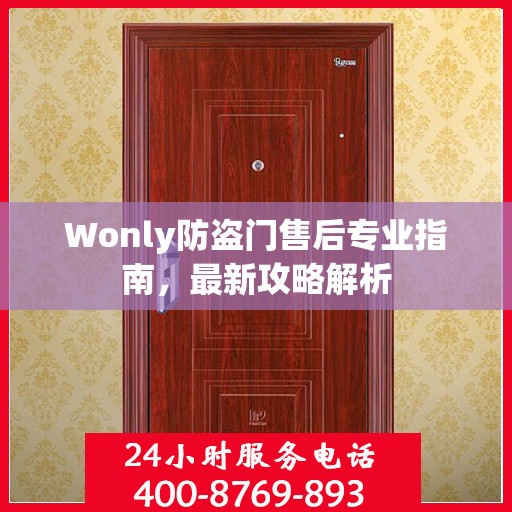 Wonly防盗门售后专业指南，最新攻略解析