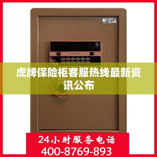 虎牌保险柜客服热线最新资讯公布