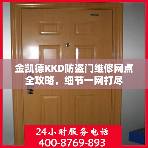 金凯德KKD防盗门维修网点全攻略，细节一网打尽