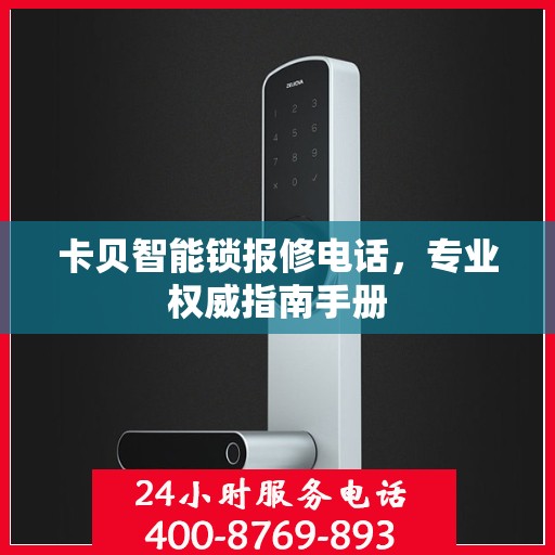 卡贝智能锁报修电话，专业权威指南手册