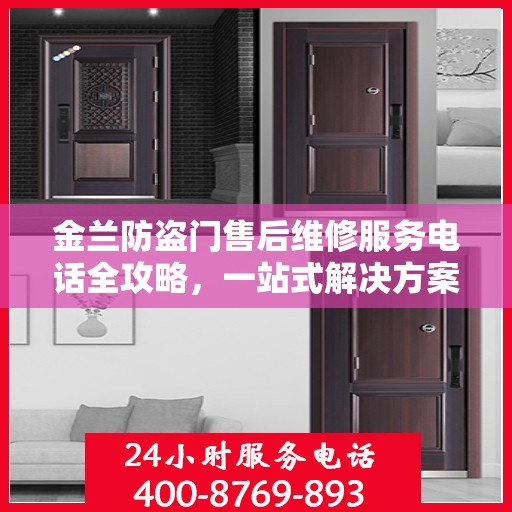 金兰防盗门售后维修服务电话全攻略，一站式解决方案与详细指南