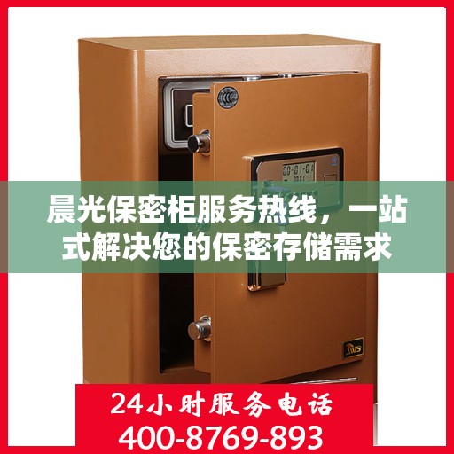 晨光保密柜服务热线，一站式解决您的保密存储需求