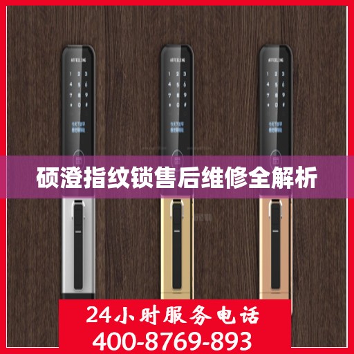 硕澄指纹锁售后维修全解析