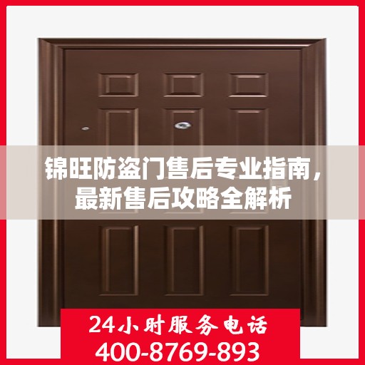 锦旺防盗门售后专业指南，最新售后攻略全解析