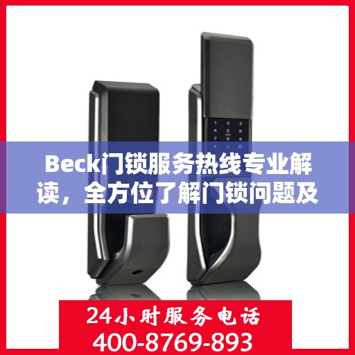 Beck门锁服务热线专业解读，全方位了解门锁问题及解决方案