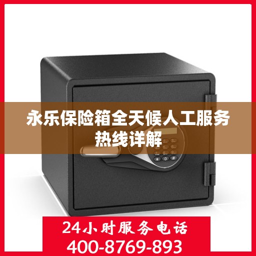 永乐保险箱全天候人工服务热线详解