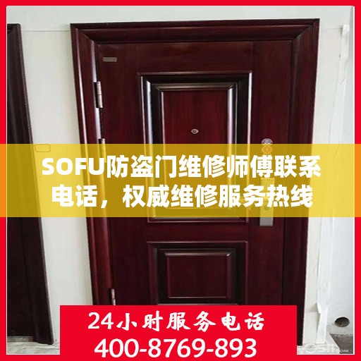 SOFU防盗门维修师傅联系电话，权威维修服务热线