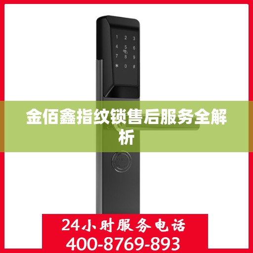 金佰鑫指纹锁售后服务全解析