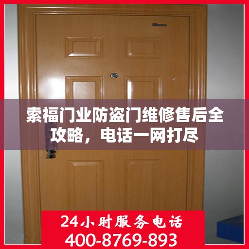 索福门业防盗门维修售后全攻略，电话一网打尽