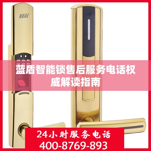 蓝盾智能锁售后服务电话权威解读指南