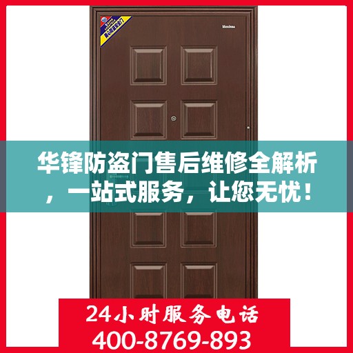 华锋防盗门售后维修全解析，一站式服务，让您无忧！