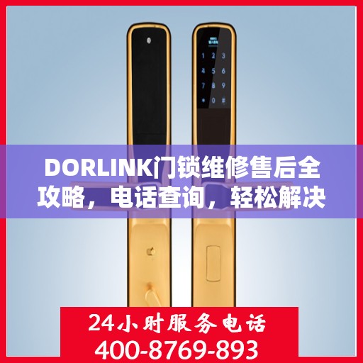 DORLINK门锁维修售后全攻略，电话查询，轻松解决维修问题