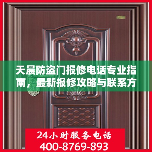 天晨防盗门报修电话专业指南，最新报修攻略与联系方式