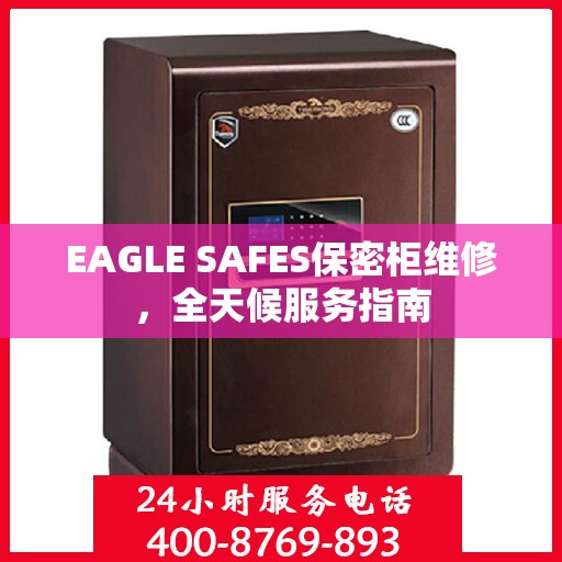 EAGLE SAFES保密柜维修，全天候服务指南