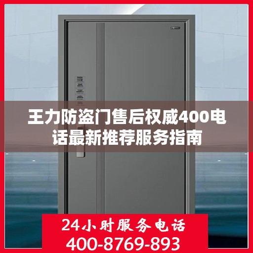 王力防盗门售后权威400电话最新推荐服务指南