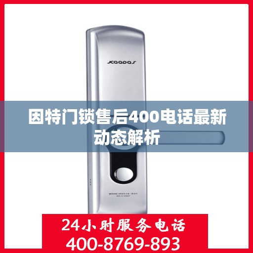 因特门锁售后400电话最新动态解析