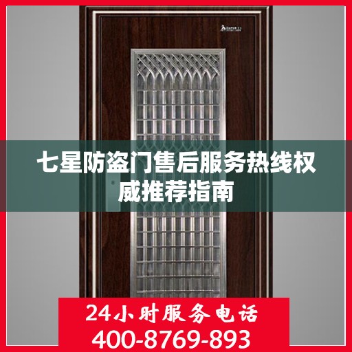 七星防盗门售后服务热线权威推荐指南