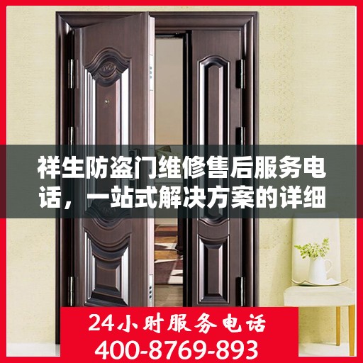 祥生防盗门维修售后服务电话，一站式解决方案的详细攻略