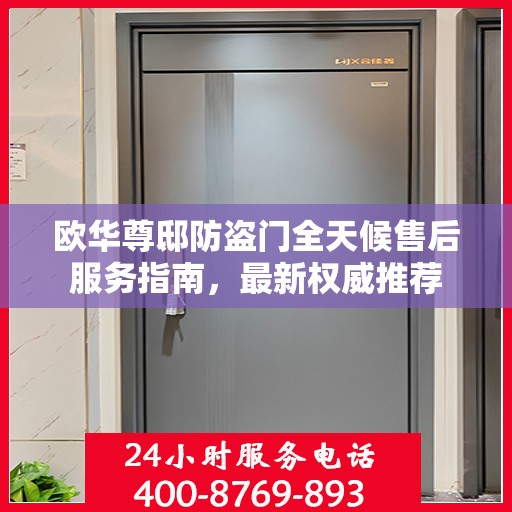 欧华尊邸防盗门全天候售后服务指南，最新权威推荐