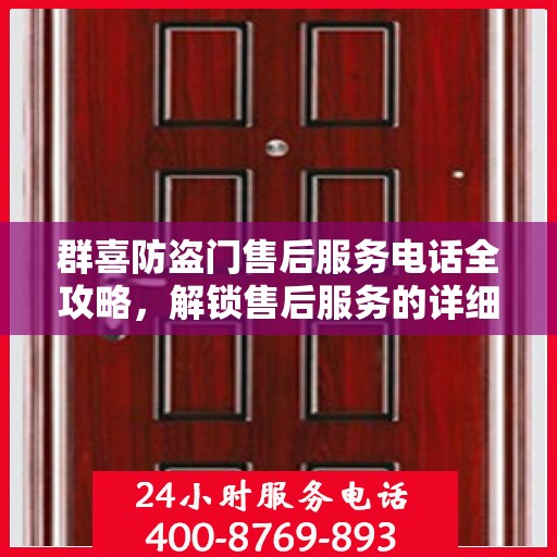 群喜防盗门售后服务电话全攻略，解锁售后服务的详细步骤与电话号码揭秘