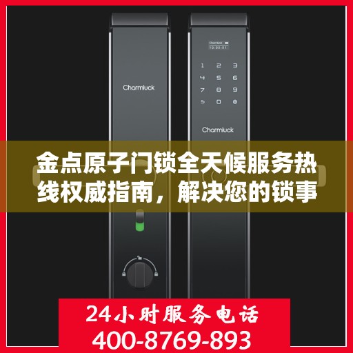 金点原子门锁全天候服务热线权威指南，解决您的锁事无忧