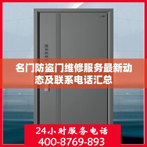 名门防盗门维修服务最新动态及联系电话汇总