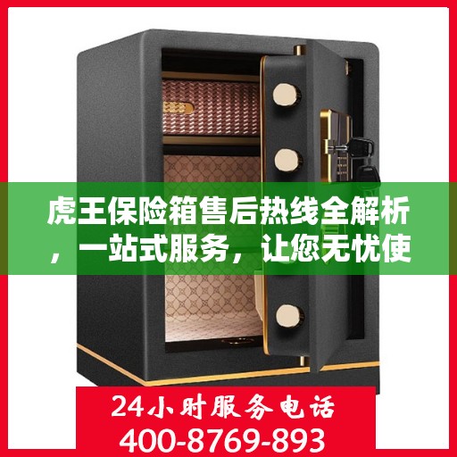 虎王保险箱售后热线全解析，一站式服务，让您无忧使用！