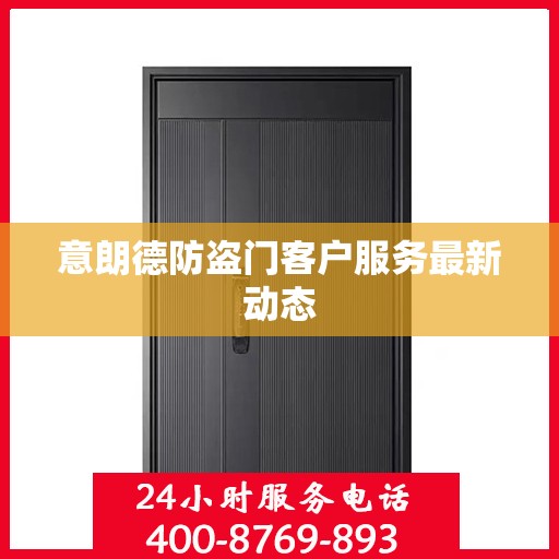 意朗德防盗门客户服务最新动态