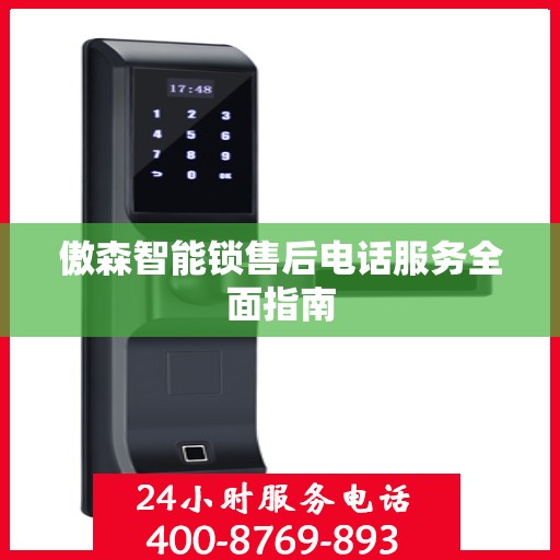 傲森智能锁售后电话服务全面指南