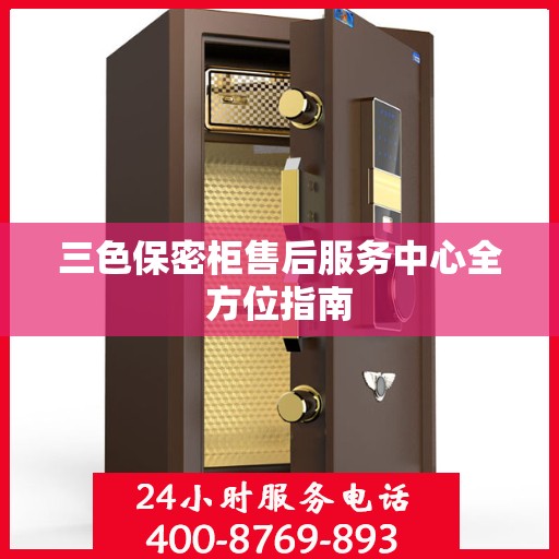 三色保密柜售后服务中心全方位指南