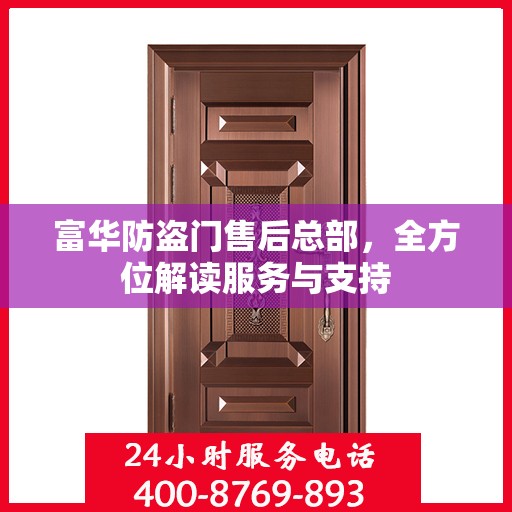 富华防盗门售后总部，全方位解读服务与支持