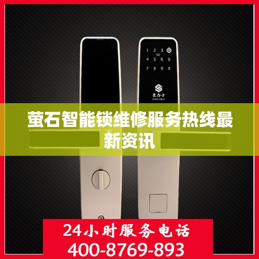 萤石智能锁维修服务热线最新资讯