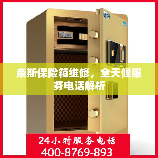 奈斯保险箱维修，全天候服务电话解析
