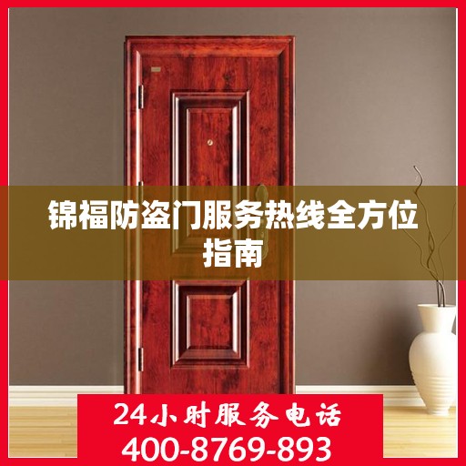 锦福防盗门服务热线全方位指南