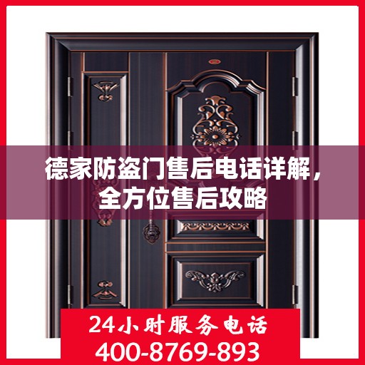 德家防盗门售后电话详解，全方位售后攻略